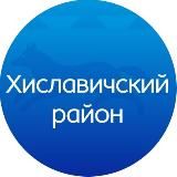 Хиславичский муниципальный округ