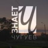 Чугуев Знает Chat