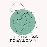 Поговорим по душам