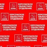КПРФ Херсон