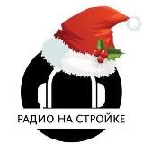 Радио на Стройке 🔥️⚡️
