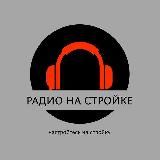 Радио на Стройке 🔥️⚡️