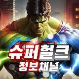 슈퍼헐크 : 정보채널