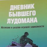 Дневник бывшего лудомана.