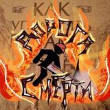 дорога смерти