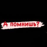 А помнишь?