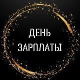 День зарплаты 🪙