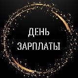 День зарплаты 🪙