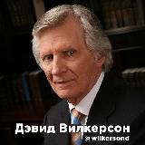 Дэвид Вилкерсон