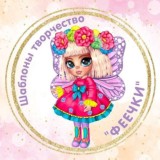 Шаблоны🤍Творчество🤍ФЕЕЧКИ🤍🧚♀️