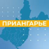 Приангарье