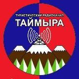 АНО "Туристический радиоканал Таймыра" г. Норильск. DMR радиосвязь для приключений, путешествий и работы.