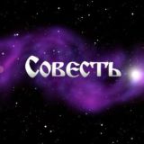 ЧАТ СОВЕСТИ