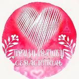 Признавашки Севастополь