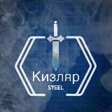 КИЗЛЯР-STEEL