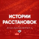 Истории расстановок с Юлией Хадарцевой
