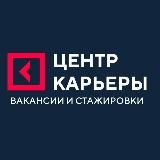Центр карьеры: вакансии и стажировки