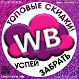 Лучшее на Wildberries | Скидки| Распродажи