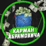 Карман Абрамовича