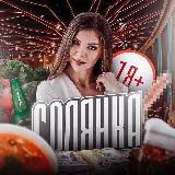 СОЛЯНКА