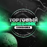 Торговый дневник Соколова