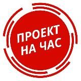 Проект на час