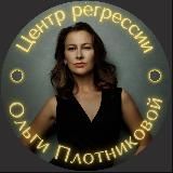 Центр регрессии Ольги Щебетиной