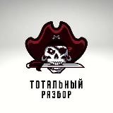 Тотальный Разбор