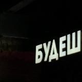 будèш