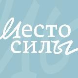 Место силы — благотворительный фонд