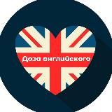 Доза английского