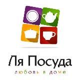 Ля Посуда Чита/ магазин посуды