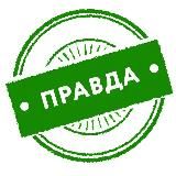 Правда
