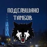 Подслушано ТАМБОВ