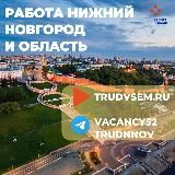 Работа в Нижнем Новгороде и НО