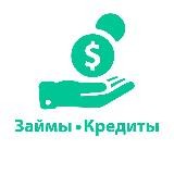 Займы • Микрозаймы • Кредиты • Деньги в долг