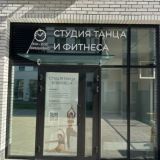 Студия танца и фитнеса. ЖК Остафьево
