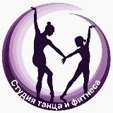 Студия танца и фитнеса. ЖК Остафьево