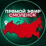 Прямой Эфир | Смоленск