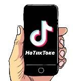 На ТикТоке 💎 Видео-топчик