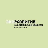 ЭКОРАЗВИТИЕ - НАУКА ТЕХНОЛОГИИ ОБЩЕСТВО