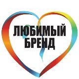 Любимые бренды россиян