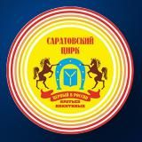 Саратовский цирк