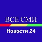 Все Сми.Новости 24