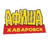 Афиша Хабаровск - ВСЕ БЕСПЛАТНЫЕ МЕРОПРИЯТИЯ