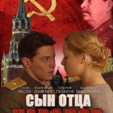 СЫН ОТЦА НАРОДОВ СЕРИАЛ