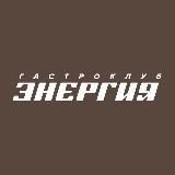Гастроклуб «Энергия»