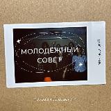 Молодёжный совет БК