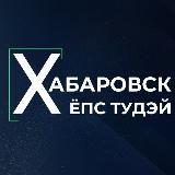 Хабаровск Ёпс Тудэй