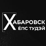 Хабаровск Ёпс Тудэй